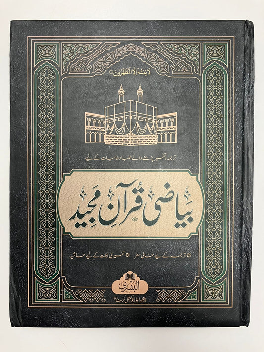 Bayaadhi Quran Majid- بياضى قرآن مجيد