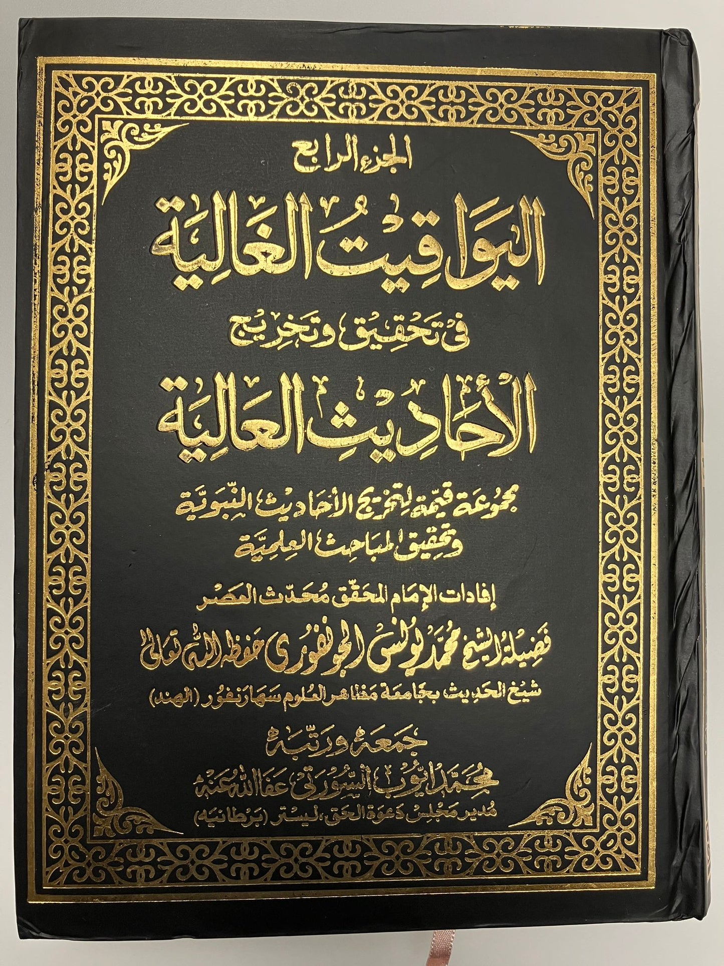 Al Yawaqeetul Ghaaliyah - اليواقيت الغالية