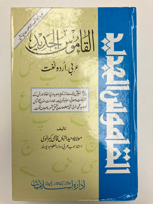 Al Qamusul Jadid - القاموس الجديد