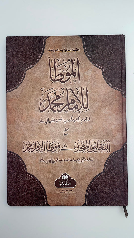 Al Muwatta Lil Imam Muhammad 2022 Edition- الموطا للامام محمد