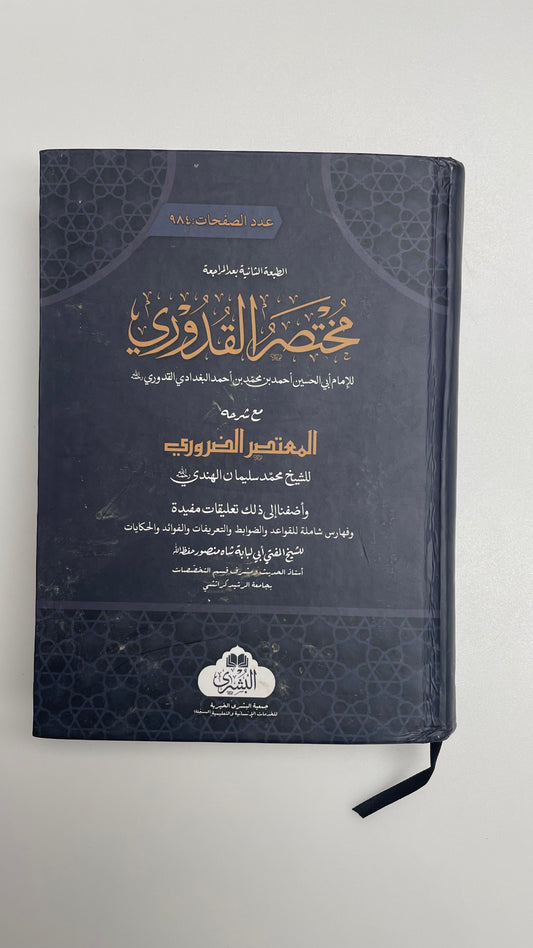 Mukhtasarul Qudoori - مختصر القدوري مع المعتصر الضروري