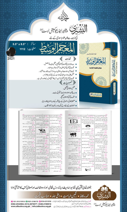 Al Mujamul Wasit Pocket Edition- المعجم الوسيط