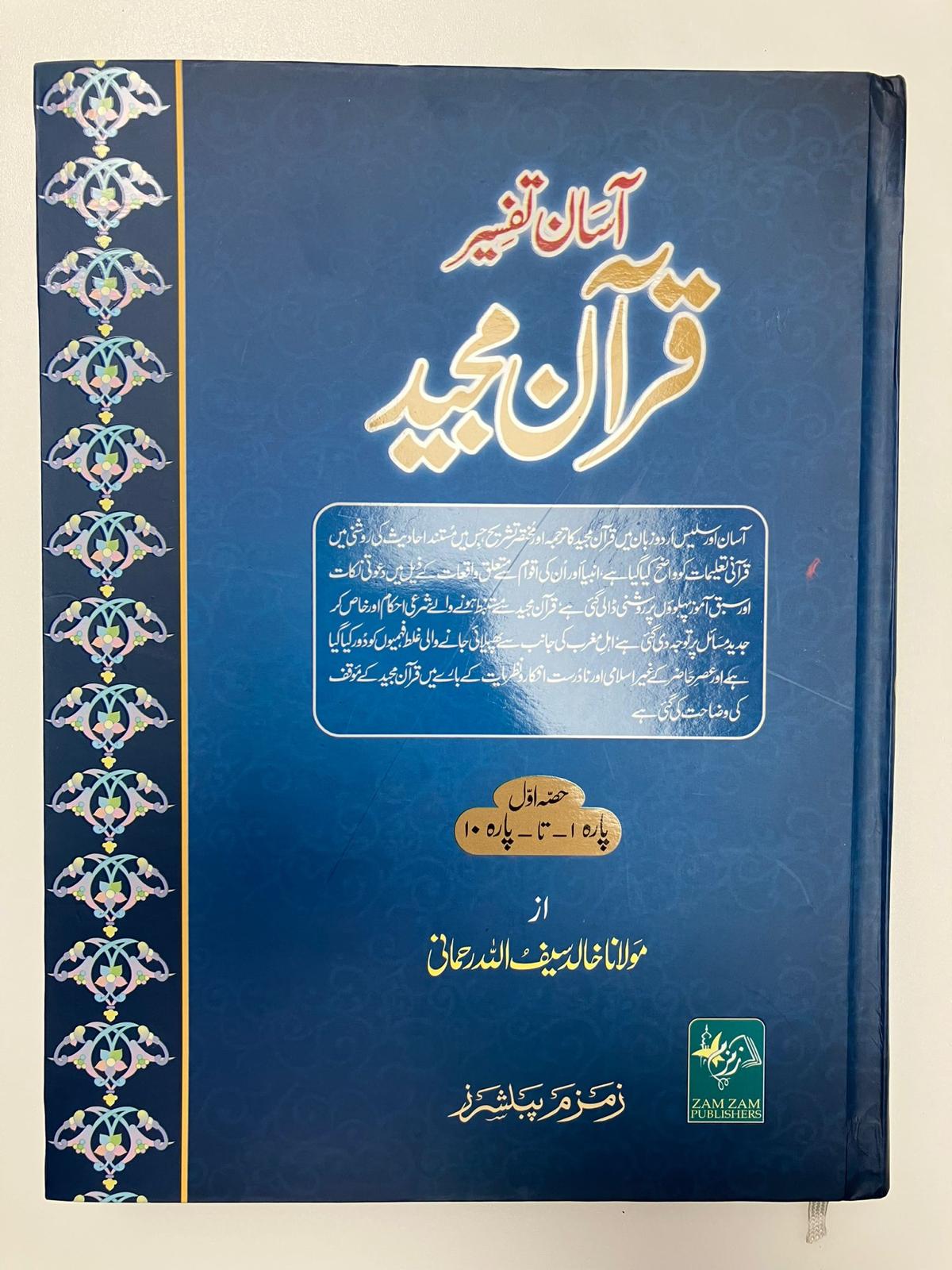 Aasaan Tafsir Quran Majeed -آسان تفسير قرآن مجيد