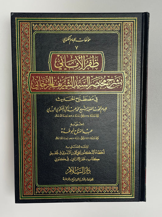 Zafarul Amaani - ظفر الأماني بشرح مختصر السيد الشريف الجرجاني