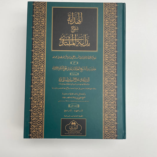 Al Hidayah 2020 Edition  - الهداية