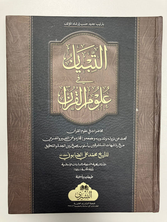 Attibyaan Fi Uloomul Quran - التبيان في علوم القرآن