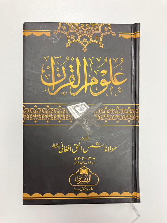 Uloomul Quran - علوم القرآن