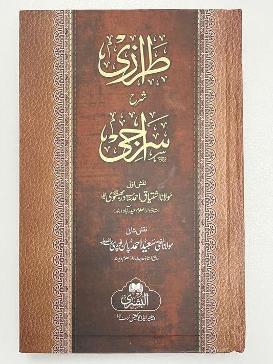 Taraazi Sharh Siraji- طرازي شرح سراجى