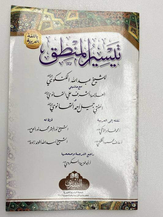 Tayseerul Mantiq - تيسير المنطق