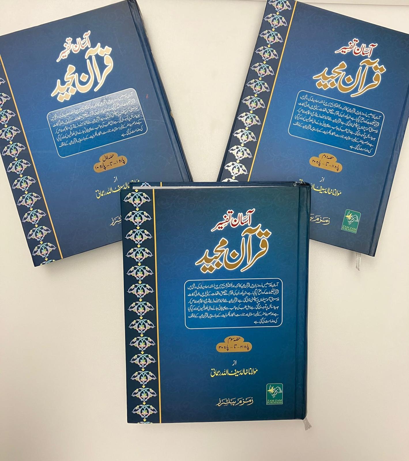 Aasaan Tafsir Quran Majeed -آسان تفسير قرآن مجيد