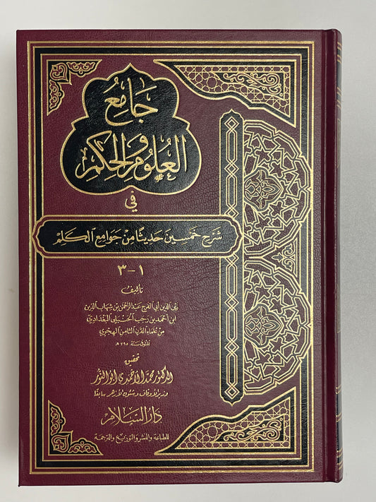 Jaamiul Uloomi Wal Hikam - جامع العلوم والحكم في شرح خمسين حديثا من جوامع الكلم